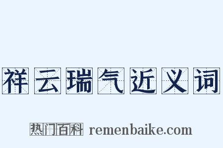 祥云瑞气近义词是什么意思的图片